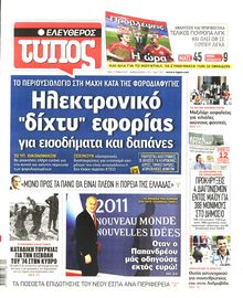 ΕΛΕΥΘΕΡΟΣ ΤΥΠΟΣ