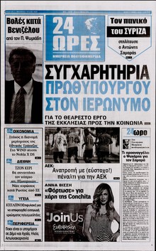 24 ΩΡΕΣ