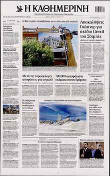 ΚΑΘΗΜΕΡΙΝΗ