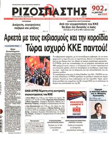ΡΙΖΟΣΠΑΣΤΗΣ