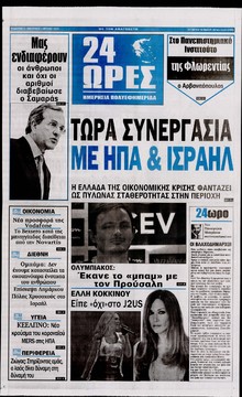 24 ΩΡΕΣ