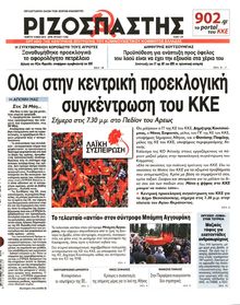 ΡΙΖΟΣΠΑΣΤΗΣ