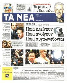 ΤΑ ΝΕΑ