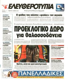 ΕΛΕΥΘΕΡΟΤΥΠΙΑ