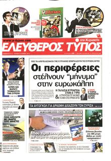 ΕΛΕΥΘΕΡΟΣ ΤΥΠΟΣ  ΚΥΡΙΑΚΗΣ
