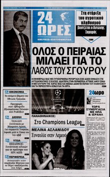 24 ΩΡΕΣ