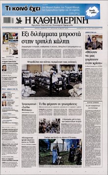 ΚΑΘΗΜΕΡΙΝΗ  ΚΥΡΙΑΚΗΣ