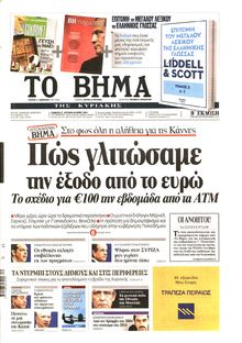 ΤΟ ΒΗΜΑ TΗΣ ΚΥΡΙΑΚΗΣ