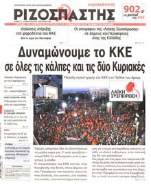 ΡΙΖΟΣΠΑΣΤΗΣ ΤΗΣ ΚΥΡΙΑΚΗΣ