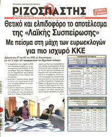 ΡΙΖΟΣΠΑΣΤΗΣ