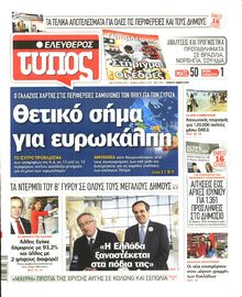 ΕΛΕΥΘΕΡΟΣ ΤΥΠΟΣ