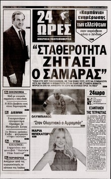 24 ΩΡΕΣ