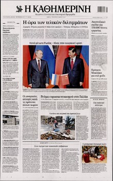 ΚΑΘΗΜΕΡΙΝΗ