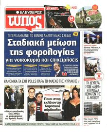 ΕΛΕΥΘΕΡΟΣ ΤΥΠΟΣ