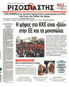 ΡΙΖΟΣΠΑΣΤΗΣ