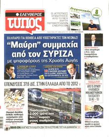 ΕΛΕΥΘΕΡΟΣ ΤΥΠΟΣ