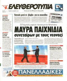 ΕΛΕΥΘΕΡΟΤΥΠΙΑ