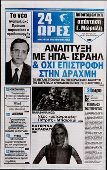 24 ΩΡΕΣ