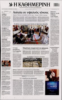 ΚΑΘΗΜΕΡΙΝΗ