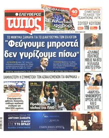ΕΛΕΥΘΕΡΟΣ ΤΥΠΟΣ