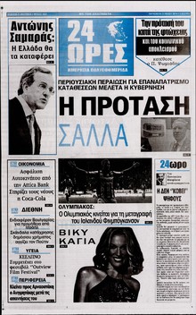 24 ΩΡΕΣ