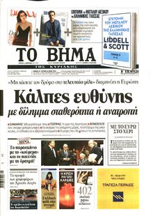 ΤΟ ΒΗΜΑ TΗΣ ΚΥΡΙΑΚΗΣ