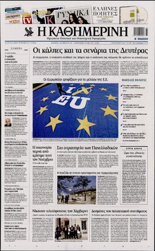 ΚΑΘΗΜΕΡΙΝΗ  ΚΥΡΙΑΚΗΣ