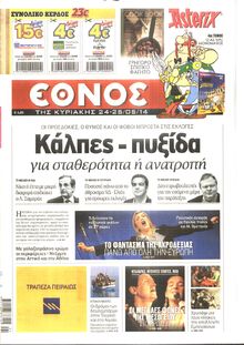 ΕΘΝΟΣ  ΚΥΡΙΑΚΗΣ