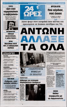 24 ΩΡΕΣ