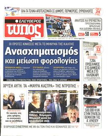 ΕΛΕΥΘΕΡΟΣ ΤΥΠΟΣ