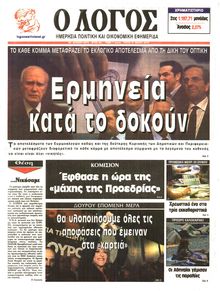 Ο ΛΟΓΟΣ