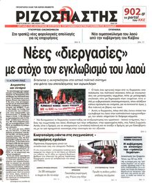 ΡΙΖΟΣΠΑΣΤΗΣ