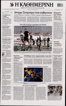 ΚΑΘΗΜΕΡΙΝΗ