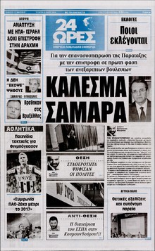 24 ΩΡΕΣ