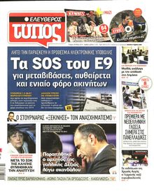ΕΛΕΥΘΕΡΟΣ ΤΥΠΟΣ