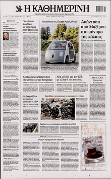 ΚΑΘΗΜΕΡΙΝΗ