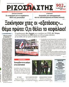 ΡΙΖΟΣΠΑΣΤΗΣ