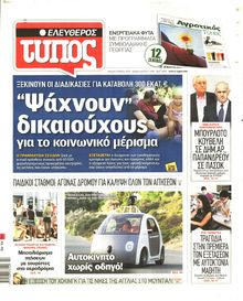 ΕΛΕΥΘΕΡΟΣ ΤΥΠΟΣ