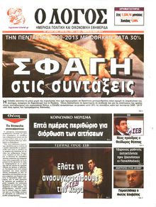 Ο ΛΟΓΟΣ