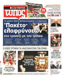 ΕΛΕΥΘΕΡΟΣ ΤΥΠΟΣ