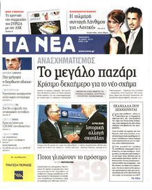 ΤΑ ΝΕΑ