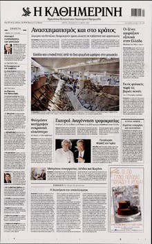 ΚΑΘΗΜΕΡΙΝΗ