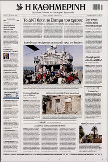 ΚΑΘΗΜΕΡΙΝΗ