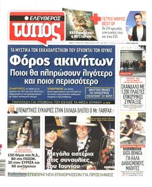 ΕΛΕΥΘΕΡΟΣ ΤΥΠΟΣ