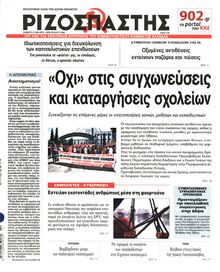 ΡΙΖΟΣΠΑΣΤΗΣ