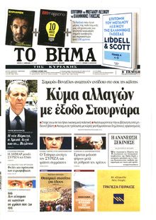 ΤΟ ΒΗΜΑ TΗΣ ΚΥΡΙΑΚΗΣ