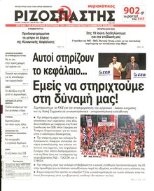 ΡΙΖΟΣΠΑΣΤΗΣ ΤΗΣ ΚΥΡΙΑΚΗΣ