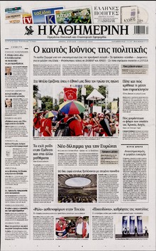ΚΑΘΗΜΕΡΙΝΗ  ΚΥΡΙΑΚΗΣ