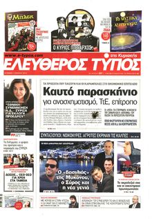 ΕΛΕΥΘΕΡΟΣ ΤΥΠΟΣ  ΚΥΡΙΑΚΗΣ