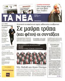 ΤΑ ΝΕΑ